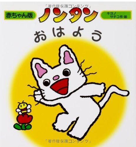 ノンタンおはよう (赤ちゃん版 ノンタン7),ランキング,絵本,生後3-5ヶ月