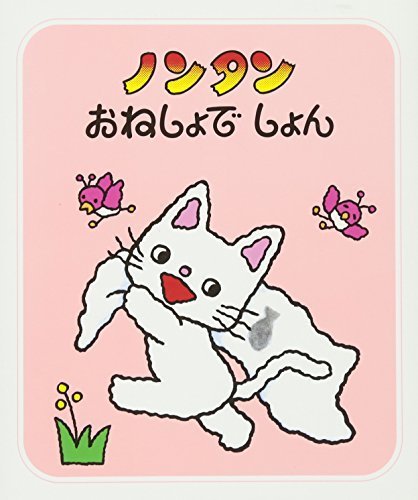 ノンタンおねしょでしょん (ノンタン あそぼうよ6),ランキング,絵本,生後3-5ヶ月