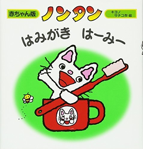 ノンタンはみがきはーみー (赤ちゃん版 ノンタン8),ランキング,絵本,生後3-5ヶ月