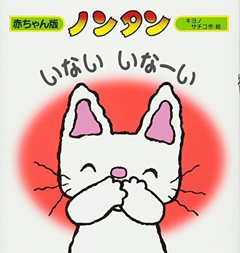 ノンタンいないいなーい (赤ちゃん版 ノンタン5),ランキング,絵本,2歳半-3歳