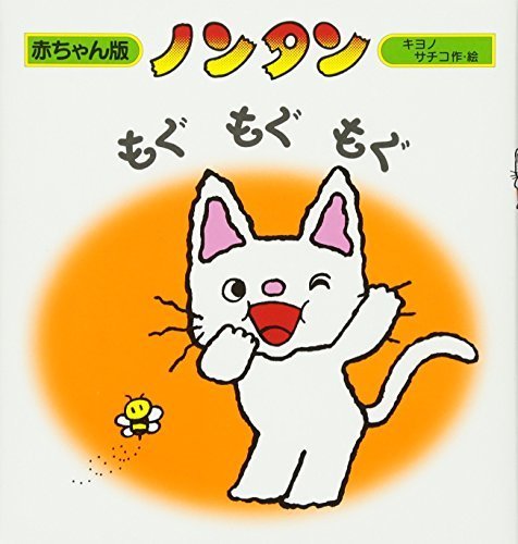 ノンタンもぐもぐもぐ (赤ちゃん版 ノンタン2),ランキング,絵本,2歳半-3歳