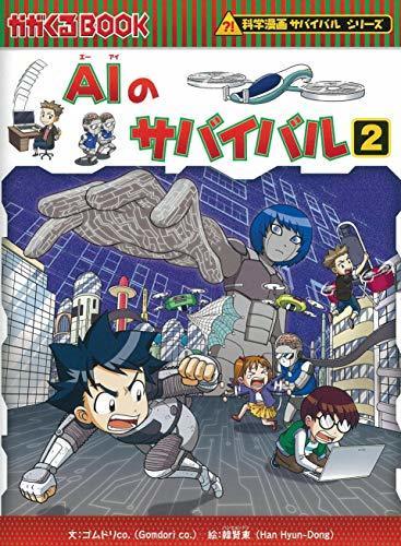 AIのサバイバル 2 (科学漫画サバイバルシリーズ63),小学生,児童書,人気