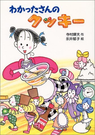 わかったさんのクッキー (わかったさんのおかしシリーズ),小学生,児童書,人気