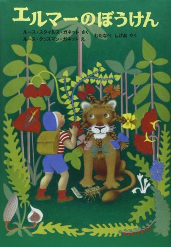 エルマーのぼうけん (世界傑作童話シリーズ),小学生,児童書,人気