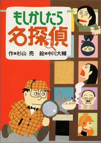 もしかしたら名探偵 (ミルキー杉山のあなたも名探偵),小学生,児童書,人気