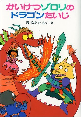 かいけつゾロリのドラゴンたいじ	(1) (かいけつゾロリシリーズ 	ポプラ社の小さな童話),小学生,児童書,人気