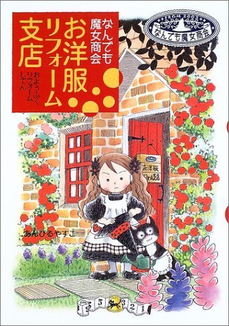 なんでも魔女商会 (1) お洋服リフォーム支店 (おはなしガーデン),小学生,児童書,人気