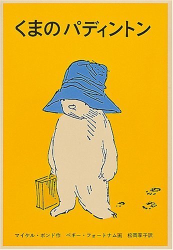 くまのパディントン (世界傑作童話シリーズ),小学生,児童書,人気