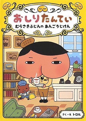 おしりたんてい むらさきふじんの あんごうじけん (おしりたんていファイル),小学生,児童書,人気