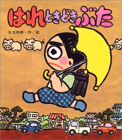 はれときどきぶた (あたらしい創作童話 13),小学生,児童書,人気