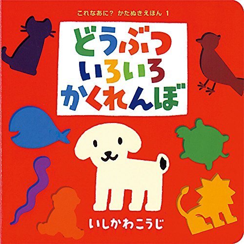 どうぶついろいろかくれんぼ (これなあに?かたぬきえほん),ランキング,絵本,2歳-2歳半