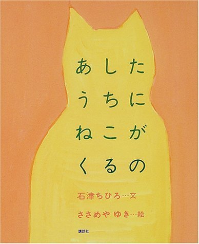 あしたうちにねこがくるの (講談社の創作絵本),絵本,猫,