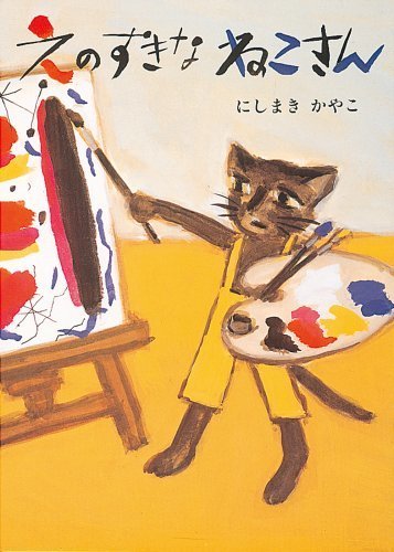 えのすきなねこさん (絵本・こどものひろば),絵本,猫,