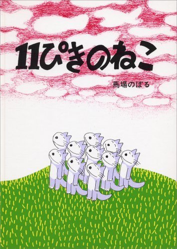 11ぴきのねこ,絵本,猫,