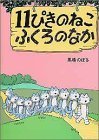 11ぴきのねこふくろのなか,絵本,猫,