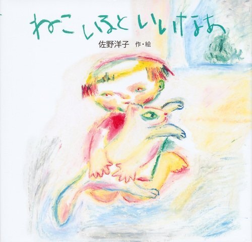 ねこ いると いいなあ (講談社の創作絵本),絵本,猫,