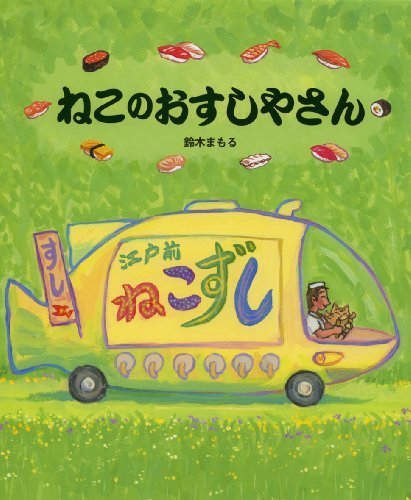 ねこのおすしやさん,絵本,猫,