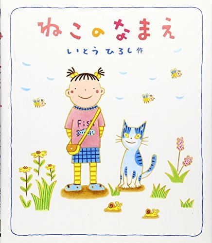 ねこのなまえ,絵本,猫,