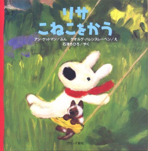 リサこねこをかう,絵本,猫,