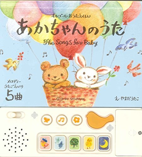 オルゴールおうたえほん あかちゃんのうた,出産祝い,絵本,