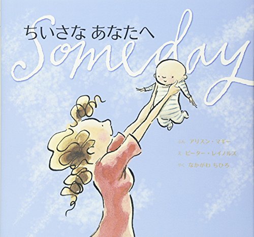 ちいさなあなたへ (主婦の友はじめてブックシリーズ),出産祝い,絵本,