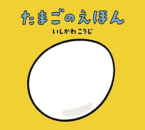 たまごのえほん (いしかわこうじ しかけえほん),出産祝い,絵本,