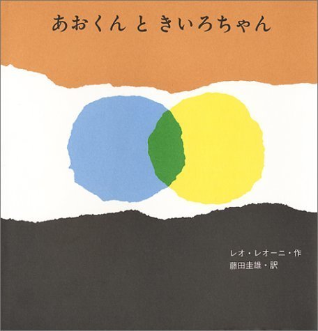 あおくんときいろちゃん (至光社国際版絵本),出産祝い,絵本,