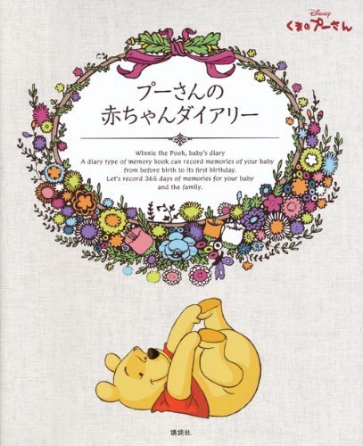 プーさんの赤ちゃんダイアリー,赤ちゃんダイアリー,