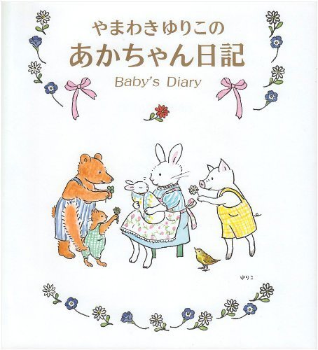 あかちゃん日記,赤ちゃんダイアリー,
