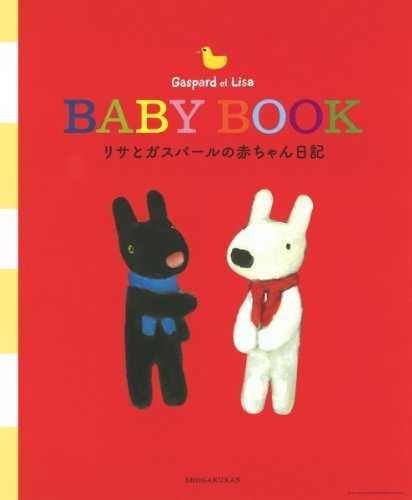 リサとガスパール赤ちゃん日記,赤ちゃんダイアリー,