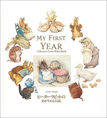 ピーターラビットのあかちゃん日記,赤ちゃんダイアリー,