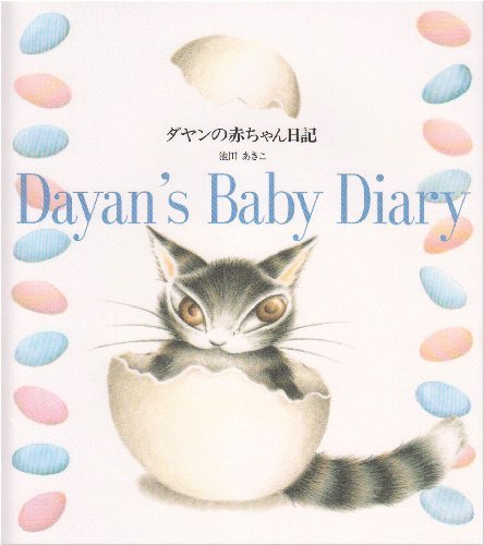 ダヤンの赤ちゃん日記,赤ちゃんダイアリー,