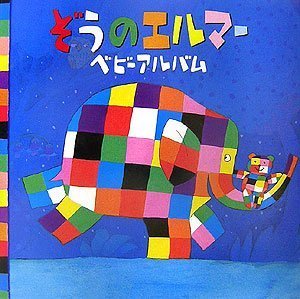 ぞうのエルマーベビーアルバム,赤ちゃんダイアリー,