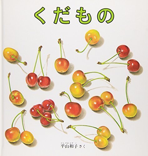 くだもの (幼児絵本シリーズ),くだもの,絵本,