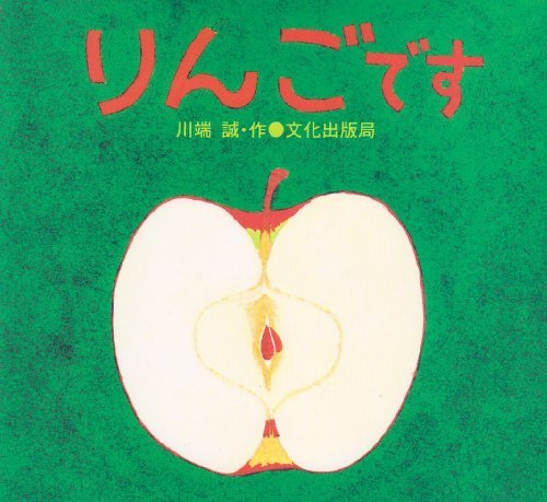 りんごです,くだもの,絵本,