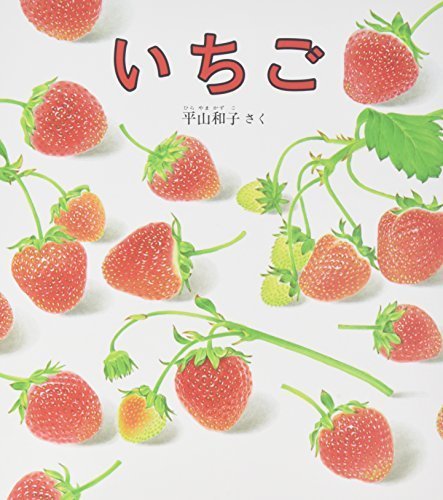 いちご (幼児絵本シリーズ),くだもの,絵本,