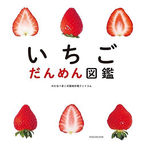 いちご だんめん図鑑,くだもの,絵本,