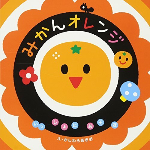 みかんオレンジ (いっしょにあそぼ) 0~2歳児向け 絵本,くだもの,絵本,