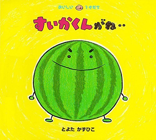 すいかくんがね‥ (おいしいともだち),くだもの,絵本,