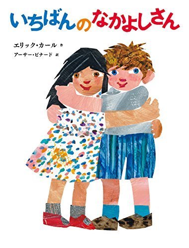 いちばんのなかよしさん,はらぺこあおむし,絵本,