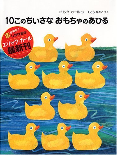 10このちいさなおもちゃのあひる,はらぺこあおむし,絵本,