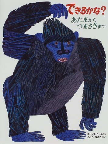 できるかな?―あたまからつまさきまで,はらぺこあおむし,絵本,