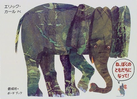 ね、ぼくのともだちになって! (偕成社・ボードブック),はらぺこあおむし,絵本,