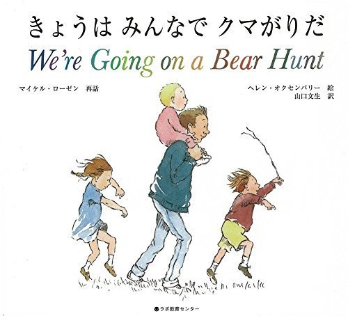 きょうはみんなでクマがりだ We're Going on a Bear Hunt (英語・日本語CD付き),クマ,絵本,