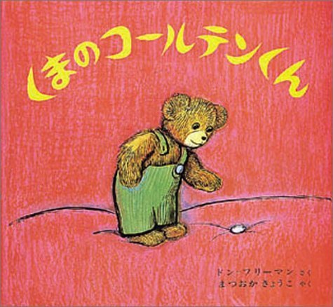くまのコールテンくん (フリーマンの絵本),クマ,絵本,