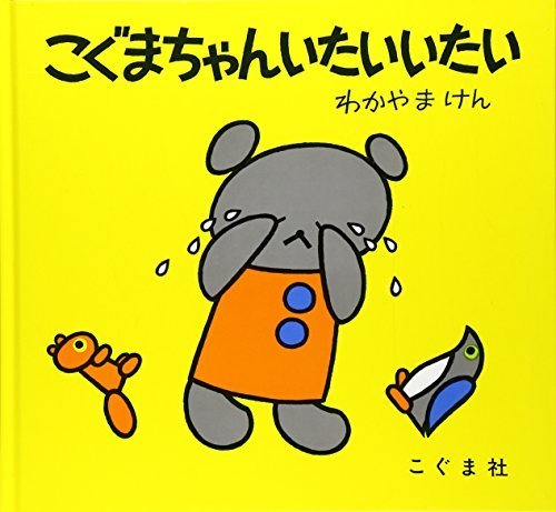 こぐまちゃんいたいいたい (こぐまちゃんえほん),クマ,絵本,