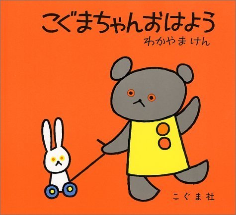 こぐまちゃんおはよう (こぐまちゃんえほん),クマ,絵本,