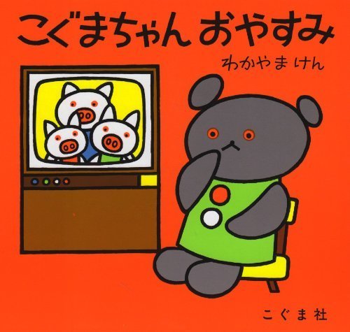 こぐまちゃんおやすみ (こぐまちゃんえほん),クマ,絵本,