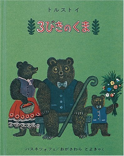 3びきのくま (世界傑作絵本シリーズ),クマ,絵本,