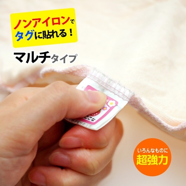 タグ用お名前シール,ノンアイロンシール,